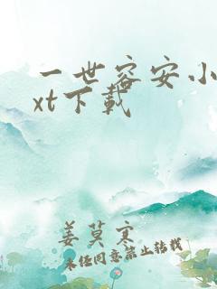 一世容安小说txt下载