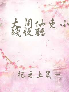 大周仙吏小说在线收听