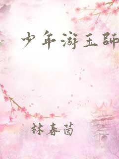 少年游玉师师