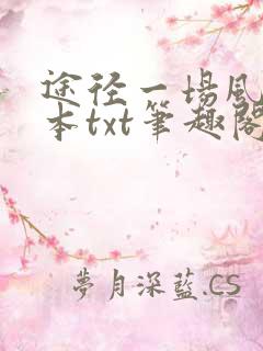 途径一场风月全本txt笔趣阁
