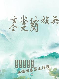 玄鉴仙族无弹窗全文阅