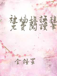 被嫡姐换亲之后免费阅读笔趣阁
