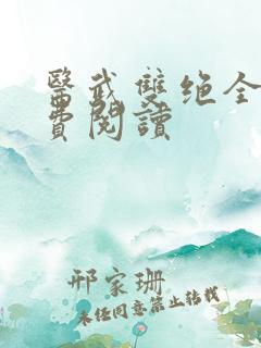 医武双绝全文免费阅读