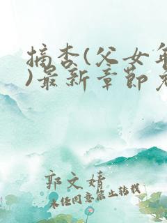 摘杏(父女年代)最新章节免费阅读