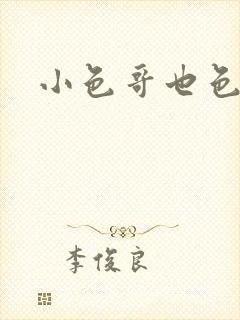 小色哥也色