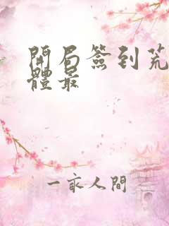 开局签到荒古圣体最
