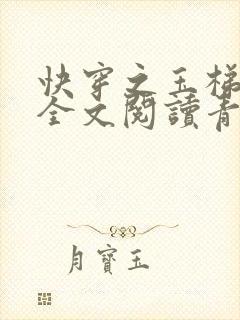 快穿之玉梯横体全文阅读青亘