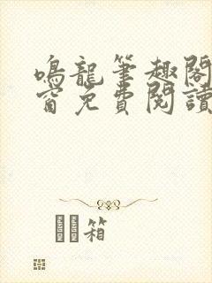 鸣龙笔趣阁无弹窗免费阅读
