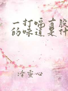 一打嗝有股难闻的味道是什么原因