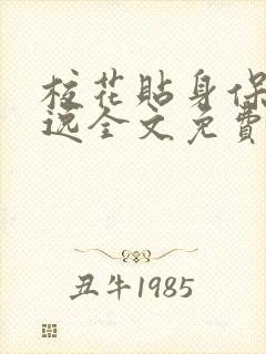 校花贴身保镖林逸全文免费阅读