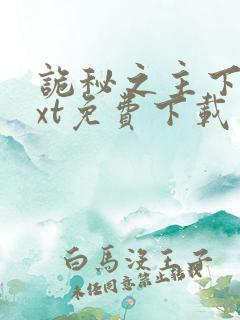 诡秘之主下载txt免费下载