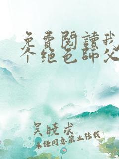 免费阅读我有三个绝色师父全文