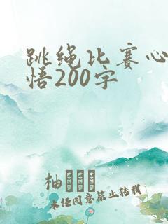 跳绳比赛心得感悟200字