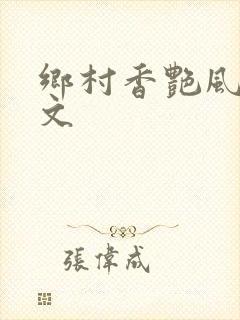 乡村香艳风流爽文