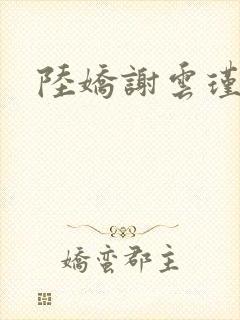 陆娇谢云瑾全文
