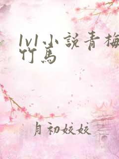 1v1小说青梅竹马
