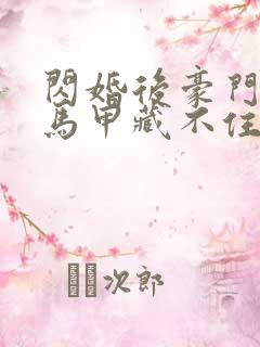 闪婚后豪门老公马甲藏不住短剧全集