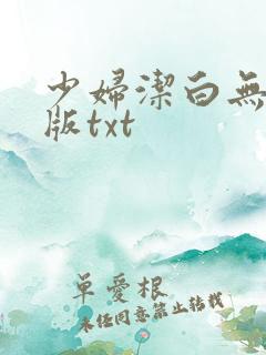 少妇洁白无删减版txt