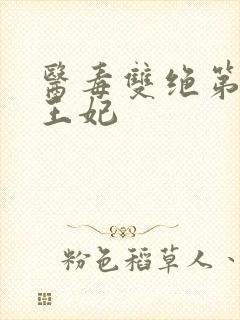 医毒双绝第一冥王妃