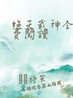 绝天武神全文免费阅读