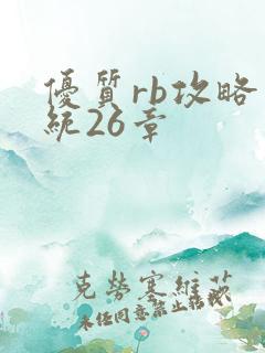 优质rb攻略系统26章