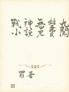 战神无双九重天小说免费阅读