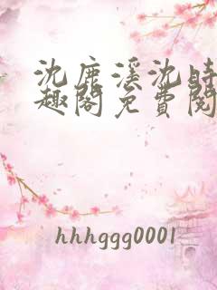 沈鹿溪沈时砚笔趣阁免费阅读