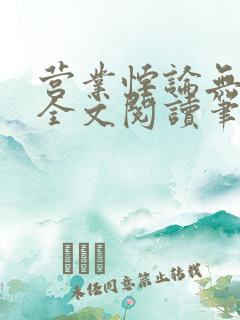 营业悖论无删减全文阅读笔趣阁