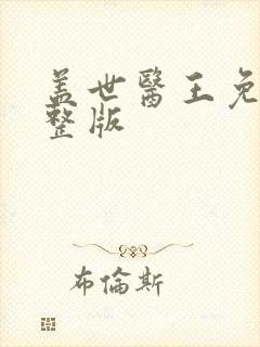盖世医王免费完整版