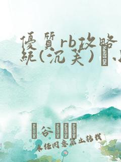 优质rb攻略系统(沉芙) 寀小花