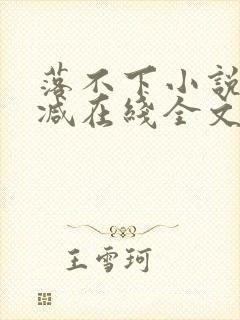 落不下小说无删减在线全文免费阅读