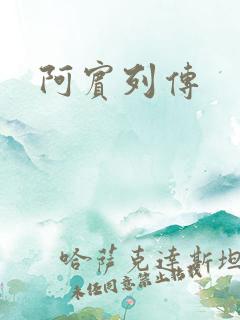 阿宾列传