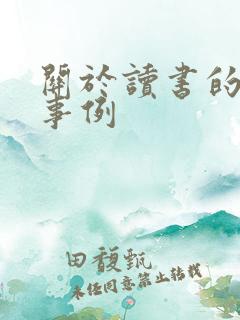 关于读书的经典事例