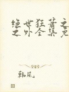 绝世狂萧之九天之外全集免费