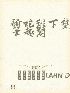 骑蛇难下双金银笔趣阁