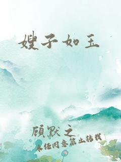 嫂子如玉