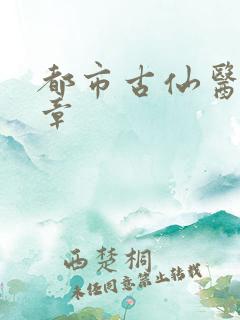 都市古仙医最新章