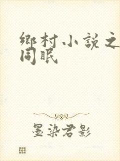 乡村小说之大被同眠