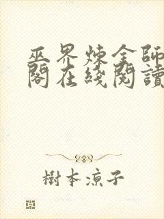 巫界炼金师笔趣阁在线阅读无弹窗
