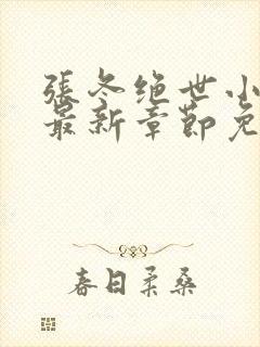 张冬绝世小仙医最新章节免费阅读