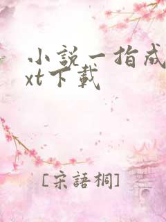 小说一指成仙txt下载