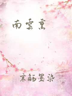 南云熏