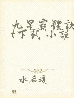 九星霸体诀txt下载 小说