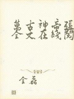 万古神帝张若尘全文在线阅读
