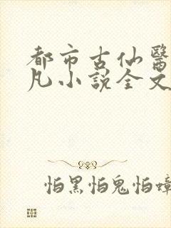 都市古仙医叶不凡小说全文免费阅读