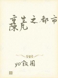 重生之都市仙尊陈凡