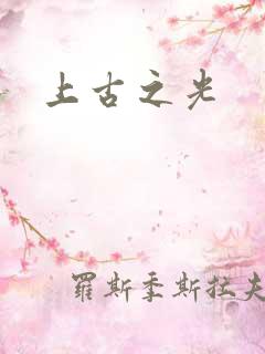 上古之光