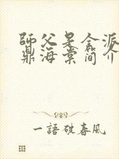 师父是全派的炉鼎海棠简介