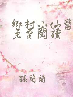 乡村小仙医在线免费阅读