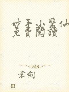 妙手小医仙全文免费阅读